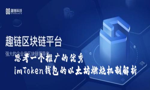 思考一个推广的优秀  
imToken钱包的以太坊燃烧机制解析