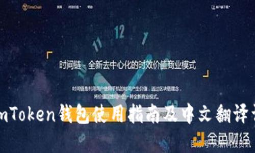 : imToken钱包使用指南及中文翻译详解