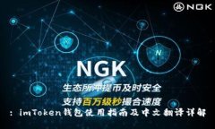 : imToken钱包使用指南及中