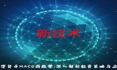   
数字货币MACD图教学：深入解析投资策略与应用