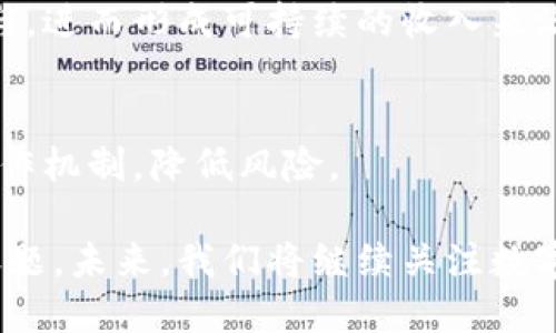 数字货币时代来临：微信与支付宝如何应对新挑战？/
数字货币, 微信支付, 支付宝, 金融科技/guanjianci

在数字科技飞速发展的今天，数字货币的兴起已经引发了金融市场的巨大变革。微信与支付宝，这两大主流支付平台，长期以来主导了中国的移动支付市场。然而，随着中央银行数字货币（CBDC）和其他数字货币的崛起，微信与支付宝将面临前所未有的挑战与机遇。本文将深入探讨这一转变对用户、企业、政策及整个金融环境的影响。

一、数字货币的概念与分类
数字货币，顾名思义，是一种以数字形式存在的货币，它包括了电子货币和加密货币等不同形式。具体而言，数字货币可以分为以下几类：
ul
    listrong中央银行数字货币（CBDC）/strong：由各国中央银行发行和监管，具有法定货币的地位，如中国人民银行推出的数字人民币。/li
    listrong加密货币/strong：基于区块链技术的货币，去中心化，例如比特币和以太坊。/li
    listrong稳定币/strong：与法定货币或其他资产挂钩，以保持其价值稳定，如USDT。/li
    listrong电子支付工具/strong：包括支付宝和微信支付等，虽然不属于数字货币，但在数字货币交易中扮演重要角色。/li
/ul

二、数字货币与传统支付方式的对比
数字货币和传统支付方式的快速普及让人们重新思考金融交易的方式。常见的支付方式如微信与支付宝主要依靠传统银行系统并提供即时支付服务。而数字货币则是借助于区块链技术实现去中心化，具有更高的安全性与透明度。
相比较而言，传统支付方式常需要依赖银行和清算系统，可能会导致一定的交易延迟和手续费。而数字货币的去中心化特性允许用户直接在链上进行交易，降低了交易成本。这对于全球贸易、跨境支付等场景有着深远影响。

三、微信与支付宝现状分析
截至2023年，微信和支付宝依然是中国大陆最大的两个移动支付平台。微信支付以社交生态为依托，而支付宝则不断扩展金融服务，涵盖了贷款、理财、保险等多维度产品。
在面对数字货币的挑战时，两者都需考虑如何调整自身策略，以求在未来的支付生态系统中保持竞争力。这不仅需要技术层面的创新，更需要对用户需求的深刻理解。

四、数字货币对用户的影响
数字货币的普及将改变用户的消费习惯与理财观念。首先，数字货币的去中心化使得用户拥有了更大的自主权，减少了对中介的依赖。例如，用户可以直接通过数字钱包进行交易，减少交易时间和成本。
另一方面，数字货币的价格波动性也可能对用户的行为产生影响。在选择数字货币作为支付工具时，用户需要关注市场动态，以免造成资金损失。因此，教育用户如何安全地使用数字货币也是相当重要的。

五、数字货币对企业的影响
数字货币的引入及普及，也将对商家产生重大影响。首先，企业需要考虑是否接受数字货币作为支付方式。这一决策不仅涉及到技术的实现，还包括对用户的影响及法律合规问题。
其次，数字货币的灵活性可能为商家提供新的营销与交易方式，尤其是在国际市场中，利用数字货币进行跨境交易可以大大节省成本和时间。同时，数字货币的透明特点也有助于增强消费者信任，促进品牌忠诚度建立。

六、数字货币的政策环境和监管
随着数字货币的不断发展，各国政府与金融监管机构纷纷出台相应的政策法规，以维护金融安全和市场稳定。在中国，数字人民币的推出是对金融科技领域的一项重大政策举措。
然而，数字货币的去中心化特性也给监管带来了挑战。政府需要寻找平衡点，以防止洗钱、欺诈等非法活动，同时又不影响区块链技术的发展与创新。

七、未来展望：微信和支付宝的转型之路
在数字货币快速发展的背景下，微信和支付宝需要不断进行自我革新。首先，技术升级是必不可少的，如何整合区块链技术，以便更好地适应数字货币市场，是未来发展的关键。
其次，如何开拓国际市场也是两者未来发展的重要课题。在数字货币的流通逐渐国际化的趋势下，微信与支付宝需要借助他们在国内市场的庞大用户基础，向海外市场发展，带来新的增长点。

八、相关问题解答

1. 数字货币的安全性如何保障？
数字货币的安全性是用户最为关注的问题，其核心在于区块链技术的特性。由于区块链是去中心化的，黑客很难对整个网络进行攻击。然而，用户的私钥失窃或发生贬值的风险仍在。因此，定期更新安全技术和用户教育至关重要。

2. 数字货币如何影响全球金融体系？
数字货币将打破传统金融体系的壁垒，使金融交易更加透明与高效。跨境支付的繁琐流程将因此简化，使全球贸易在数字货币的推动下变得更为顺畅。

3. 微信与支付宝如何通过数字货币实现盈利？
微信与支付宝可以通过提供数字货币交易服务、金融产品和增值服务来实现盈利。同时，它们也可以建立开放的生态系统，吸引更多的第三方服务商参与，进而形成可持续的收入来源。

4. 用户如何选择使用数字货币？
用户在选择使用数字货币时，应根据自身需求、风险承受能力及市场动态进行合理决策。对于新手用户，可以先从小额交易开始，逐步了解数字货币的运作机制，降低风险。

总结来说，数字货币的兴起对微信与支付宝等传统支付平台带来了巨大的挑战与机遇。如何在这个快速发展的环境中保持竞争力，将成为未来的重要课题。未来，我们将继续关注数字货币的发展，以及微信和支付宝如何应对新挑战。