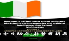 数字货币今日动态：趋势