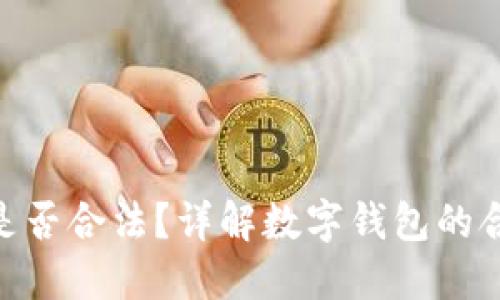 imToken钱包是否合法？详解数字钱包的合规性与安全性