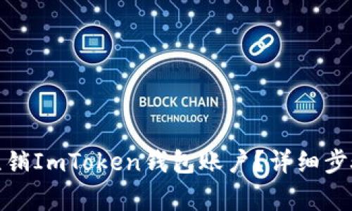 : 如何安全注销ImToken钱包账户？详细步骤与注意事项