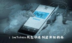 : imToken钱包快速创建新链