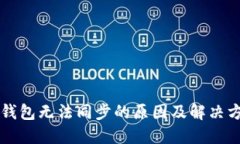 以太坊钱包无法同步的原