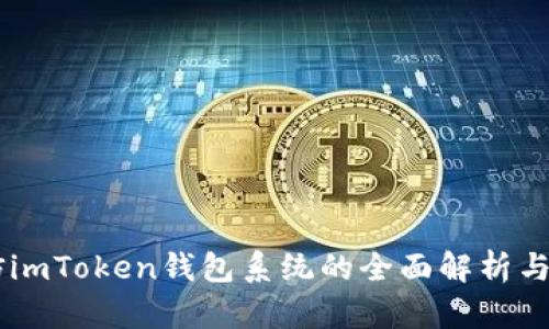 多语言仿imToken钱包系统的全面解析与实施指南