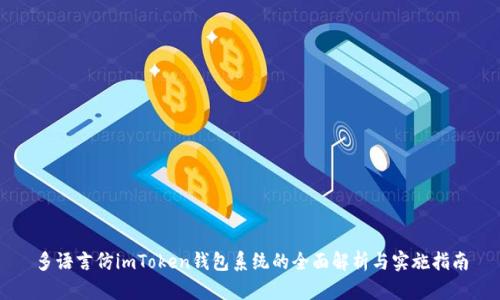多语言仿imToken钱包系统的全面解析与实施指南