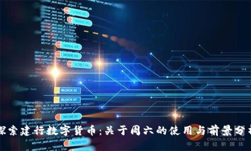 探索建行数字货币：关于周六的使用与前景分析