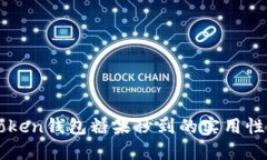 imToken钱包糖果秒到的实用