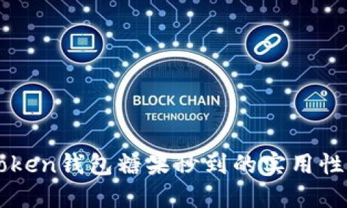 imToken钱包糖果秒到的实用性详解