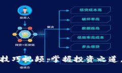 数字货币吸金技巧视频：