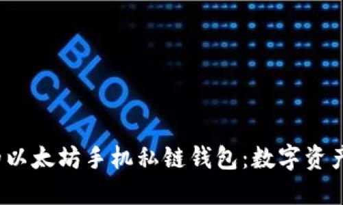  便捷安全的以太坊手机私链钱包：数字资产管理新选择