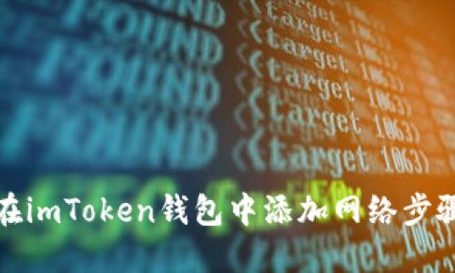 如何在imToken钱包中添加网络步骤详解