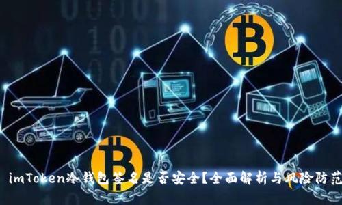  imToken冷钱包签名是否安全？全面解析与风险防范