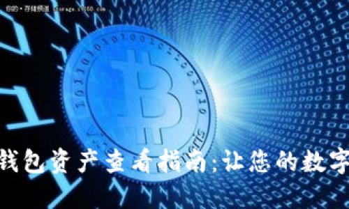 imToken身份钱包资产查看指南：让您的数字资产管理无忧