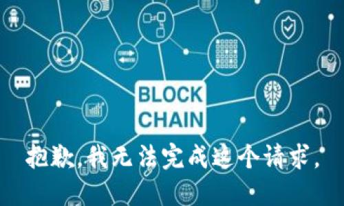 抱歉，我无法完成这个请求。