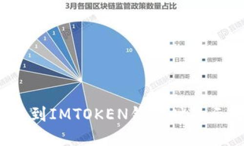  如何解决将币提到IMTOKEN钱包时显示无效地址的问题