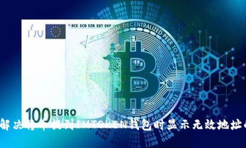  如何解决将币提到IMTOKEN钱包时显示无效地址的问题