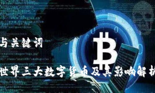 与关键词

世界三大数字货币及其影响解析