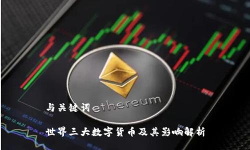 与关键词

世界三大数字货币及其影响解析