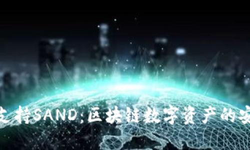 Imtoken钱包支持SAND：区块链数字资产的安全与便捷之选