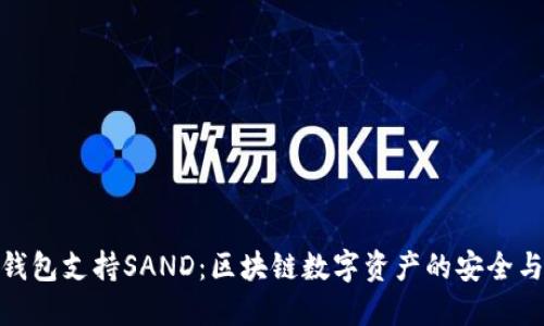 Imtoken钱包支持SAND：区块链数字资产的安全与便捷之选