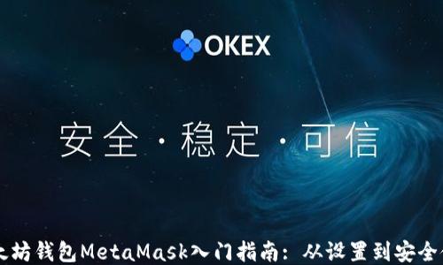 
以太坊钱包MetaMask入门指南: 从设置到安全使用