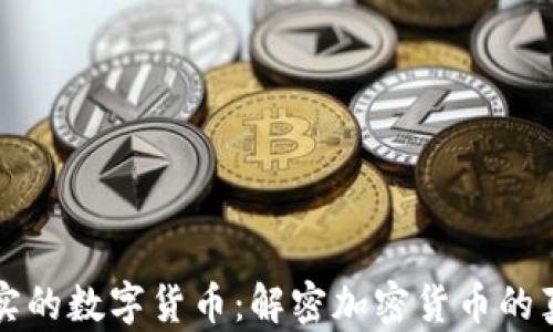 
世界最真实的数字货币：解密加密货币的真相与未来