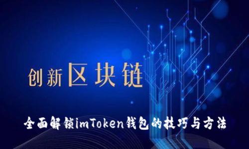 全面解锁imToken钱包的技巧与方法