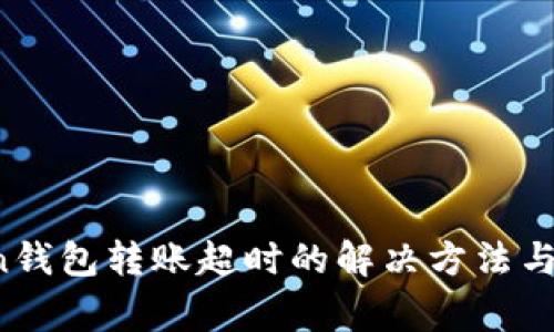  imToken钱包转账超时的解决方法与注意事项