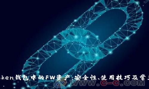  揭秘imToken钱包中的FW资产：安全性、使用技巧及常见问题解析