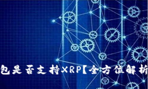 imToken钱包是否支持XRP？全方位解析与使用指南