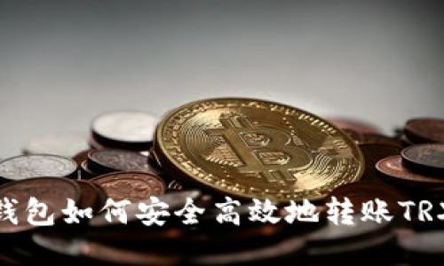 imToken钱包如何安全高效地转账TRX（波场币）