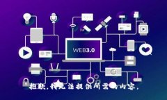 抱歉，我无法提供所需的