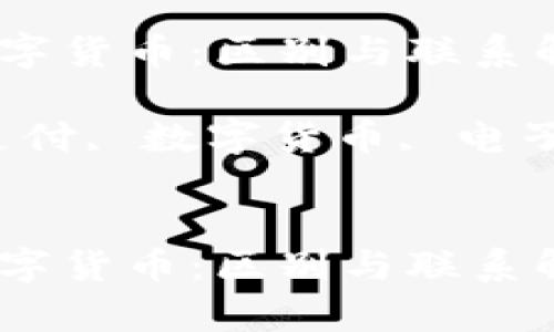 第三方支付与数字货币：区别与联系解析

关键词：第三方支付, 数字货币, 电子支付, 金融科技


第三方支付与数字货币：区别与联系解析