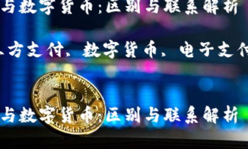 第三方支付与数字货币：区别与联系解析

关键词：第三方支付, 数字货币, 电子支付, 金融科技


第三方支付与数字货币：区别与联系解析