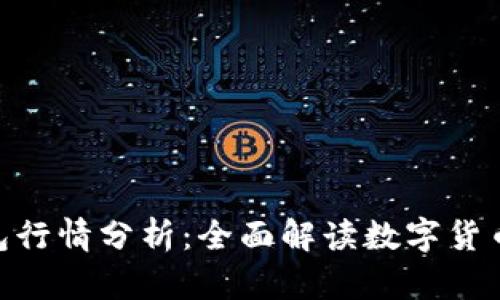 imToken钱包行情分析：全面解读数字货币的交易趋势