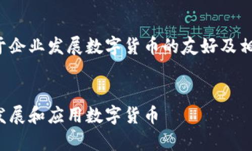 这里是一个关于企业发展数字货币的友好及相关内容的示例：


企业如何有效发展和应用数字货币