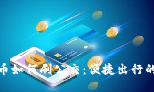 数字货币如何刷公交：便捷出行的新选择