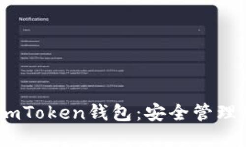 全方位了解imToken钱包：安全管理您的BTC资产