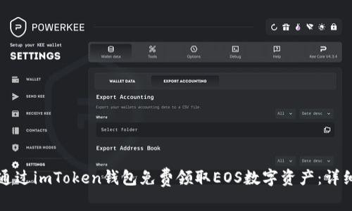 如何通过imToken钱包免费领取EOS数字资产:详细指南