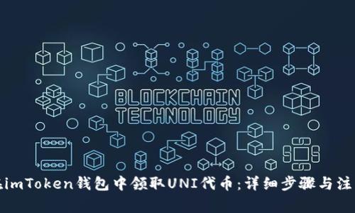 如何在imToken钱包中领取UNI代币：详细步骤与注意事项