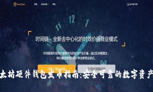 : 以太坊硬件钱包发币指南：安全可靠的数字资产管理