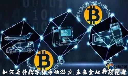 
如何看待数字货币的潜力：未来金融的颠覆者