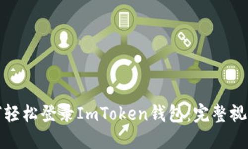 : 如何轻松登录ImToken钱包：完整视频指南