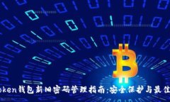:imToken钱包新旧密码管理指