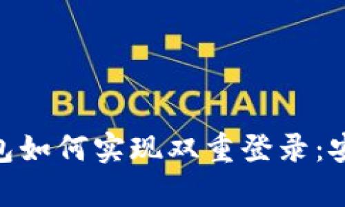 : ImToken钱包如何实现双重登录：安全与便捷并存