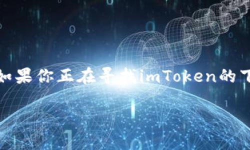 imToken下载地址和全面指南

在当今数字货币的时代，安全、便捷的数字钱包尤为重要。imToken作为一款知名的数字货币钱包，凭借其简单易用的界面和强大的安全性能，受到广大用户的喜爱。如果你正在寻找imToken的下载地址，以及如何安全使用它的指南，那么你来对地方了。在这篇文章中，我们将详细介绍imToken的下载途径及其使用方法，确保你能够顺利地进行数字资产管理。

imToken下载地址及使用指南：安全与便捷并存