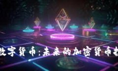 Kingdoge数字货币：未来的加